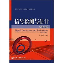 電子信息與材料科學融合的橋梁——《信號檢測與估計（第3版）》讀后感
